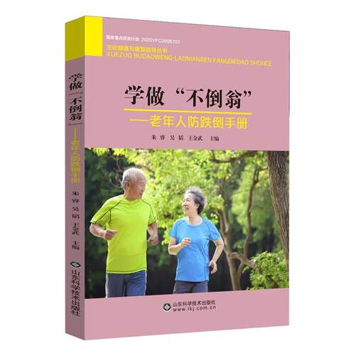 【正版】学做“不倒翁”:老年人防跌倒手册山东科学技术出版社