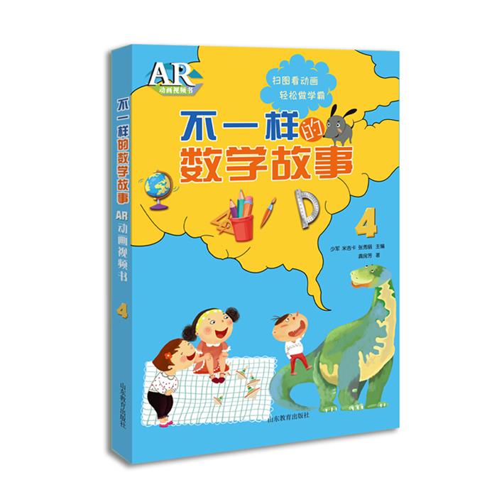 【正版】不一样的数学故事.AR动画视频书.4山东教育出版社
