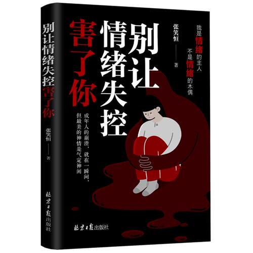 【正版】别让情绪失控害了你张笑恒著北京日报出版社