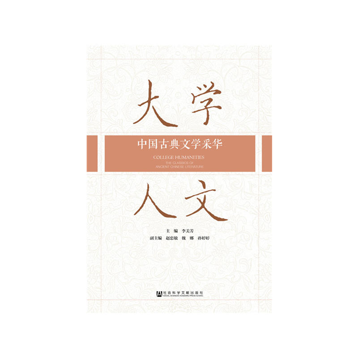 【正版】大学人文-中国古典文学采华社会科学文献出版社