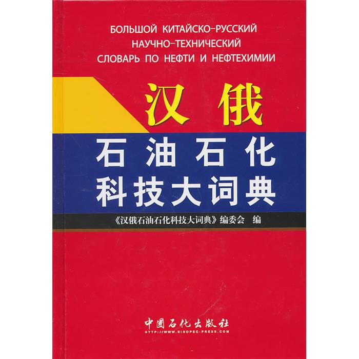 【正版】汉俄石油石化科技大词典中国石化出版社