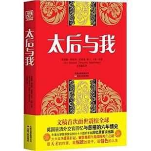 【正版】太后与我[英]巴恪思著云南人民出版社