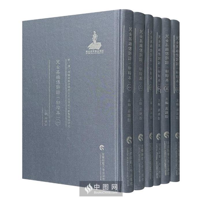 【正版】儿女英雄传评话:初印本周建设主编首都师范大学出版社