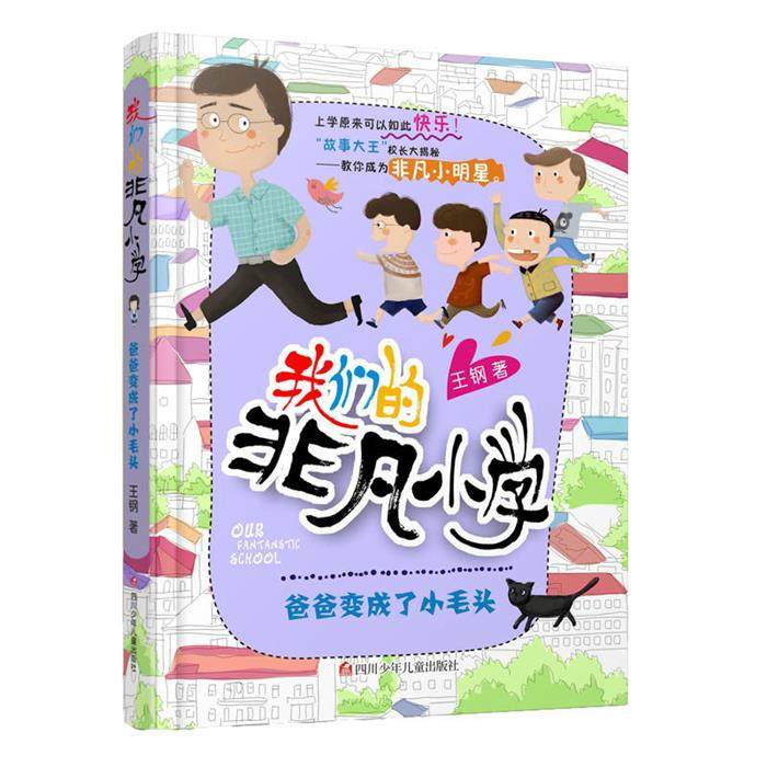 【正版】我们的非凡小学:爸爸变成了小毛头王钢著,书籍/杂志/报纸,儿童文学,淘宝优惠券,粉丝福利购,淘宝优惠卷