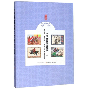 【正版】中国古代传奇故事:八:霍小玉传 棠棣之花 二桃杀三