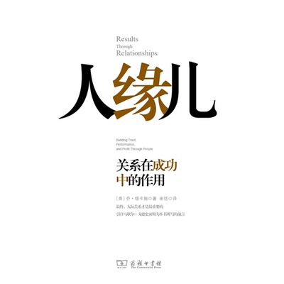 【正版】人缘儿-关系在成功中的作用塔卡施商务印书馆9787100086301