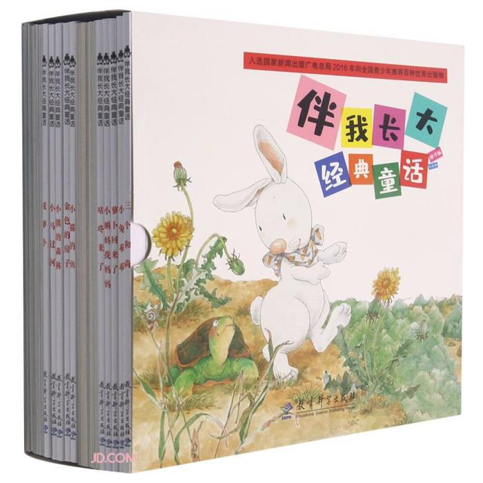 【正版】伴我长大经典童话(共20册) 修订版教育科学出版社