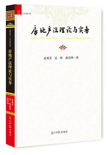 【正版】房地产法理论与实务孟咸美，孟昕，俞崇坤著光明日报出版社