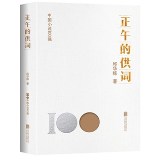 【正版】正午的供词邱华栋北京联合出版公司