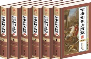 包邮 军事知识大博览 满45元