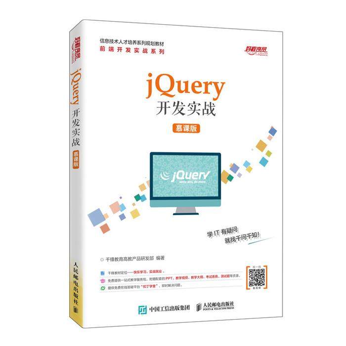 【正版】jQuery开发实战(慕课版)/千锋教育高教产品研