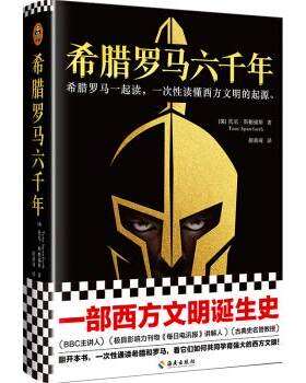 [满45元包邮]希腊罗马六千年