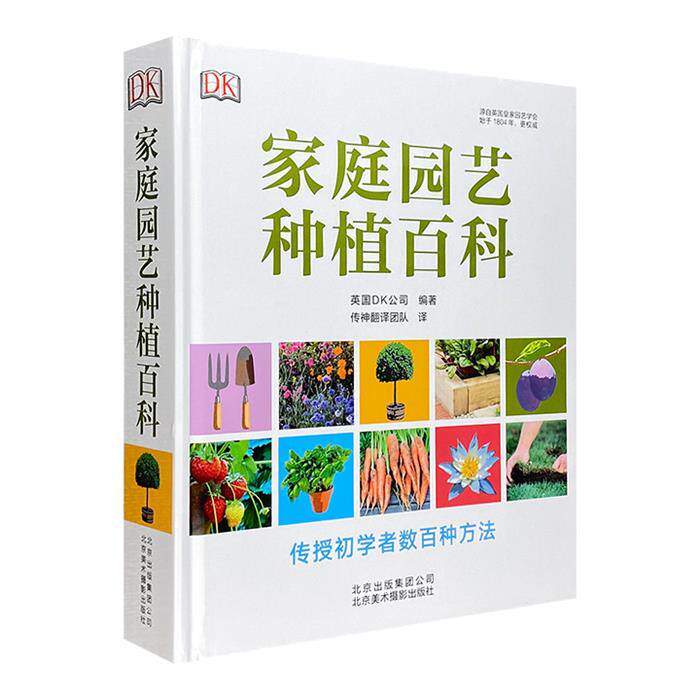 【正版】家庭园艺种植百科英国DK公司北京美术摄影出版社