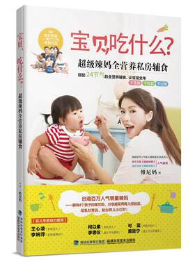 【正版】宝贝.吃什么?-超级辣妈全营养私房辅食维尼妈