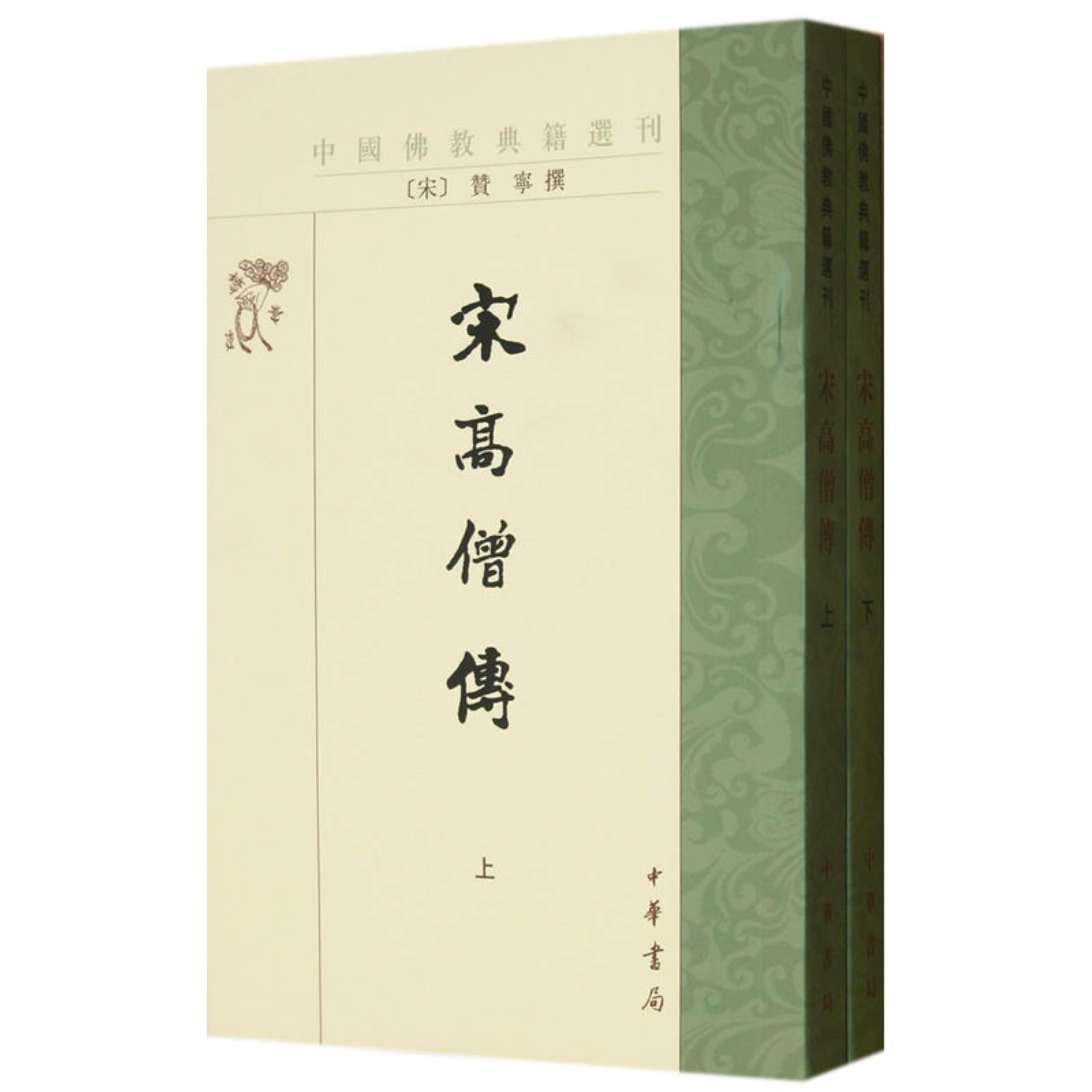 【正版】中国佛教典籍选刊---宋高僧传(全2册)（宋）赞宁中华书局使用感如何?
