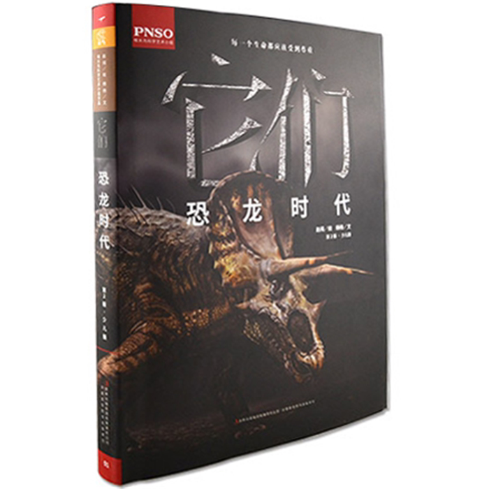 【正版】它们 恐龙时代 第二版·少儿版杨杨,赵闯