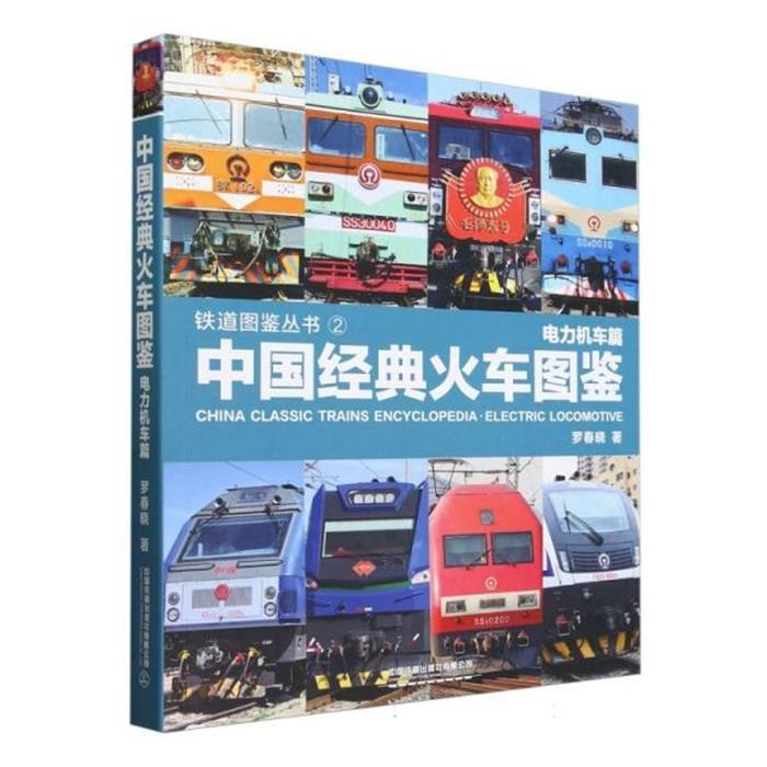 【正版】中国经典火车图鉴电力机车篇罗春晓中国铁道出版社