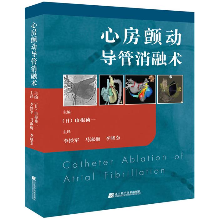 【正版】心房颤动导管消融术辽宁科学技术出版社