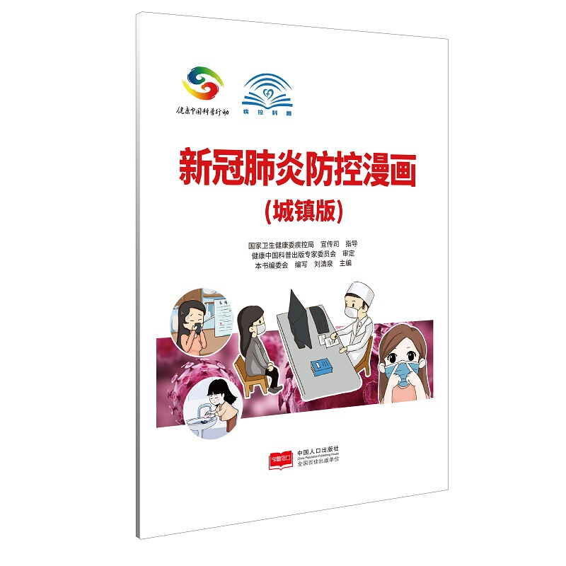 新冠肺炎防控漫画(城镇版)