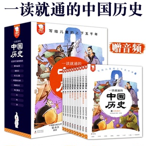 【正版】一读就通的中国历史(全10测)歪歪兔海豚出版社