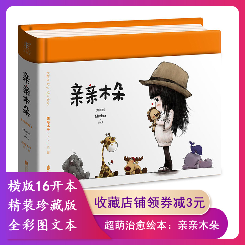 亲亲木朵珍藏版 速写本子 绘著 漫画书籍文学 新华书店正版图书籍