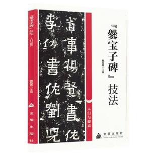 【正版】(书法)爨宝子碑技法入门与提高   雅风斋