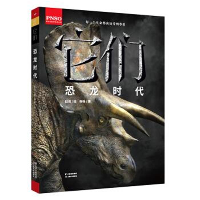 【正版】(精装绘本)它们·恐龙时代赵闯 绘,杨杨 撰