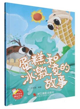【正版】小神童绘本:蛋糕和冰激凌的故事(精装绘本)刘宝恒