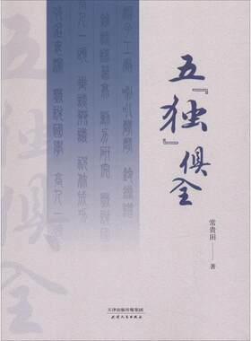 五“独”俱全