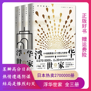 【正版】浮华世家(日)山崎丰子著青岛出版社