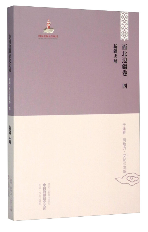 初编.西北边疆卷 四 新疆志略-中国边疆研究文库怎么看?