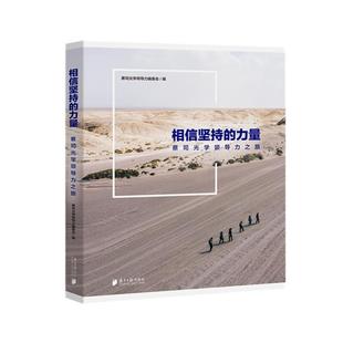 【正版】相信坚持的力量蔡司光学领导力之旅南方日报出版社