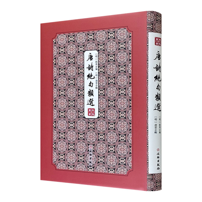 【正版】拾瑶丛书:唐诗绝句类选[明] 敖英/凌云文物出版社
