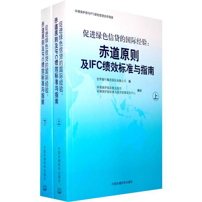 【正版】促进绿色信贷的国际经验-赤道原则及IFC绩效标准
