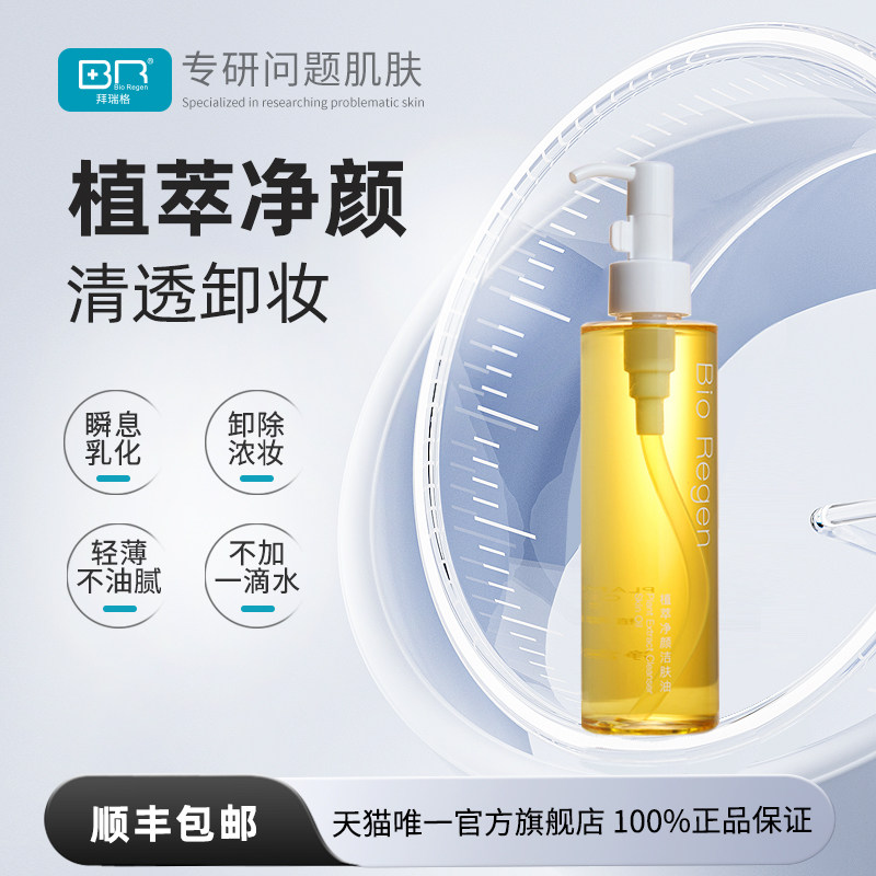 Bio Regen/拜瑞格植萃净颜洁肤油卸妆三合一脸部深层清洁