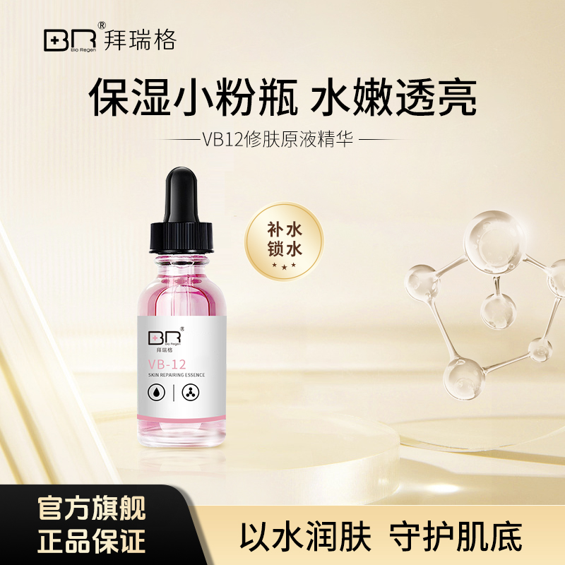 拜瑞格VB-12修肤原液焕颜精华液玻尿酸补水保湿面部精华露