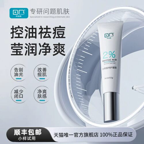 Bio Regen/拜瑞格2%水杨酸凝胶控缓释包裹技术控油祛痘