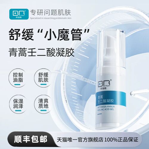 Bio Regen/拜瑞格青蒿壬二酸凝胶干皮舒缓油皮控油护肤品