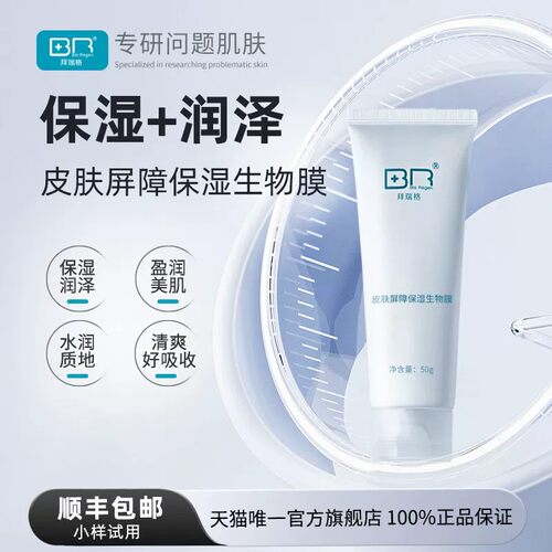 拜瑞格皮肤屏障保湿生物膜透清爽