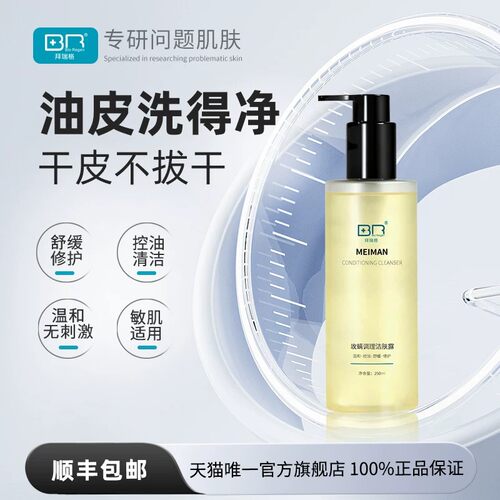 拜瑞格玫螨祛痘洁肤露洗面奶氨基酸葡萄糖苷屏障修护温和不拔干