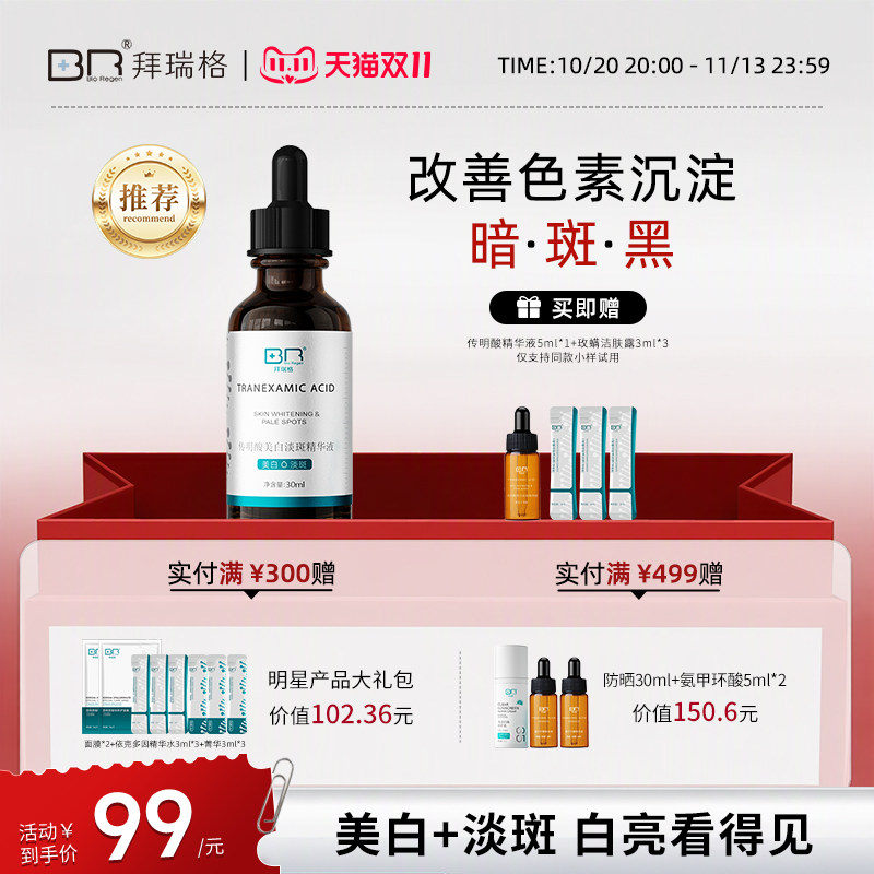 拜瑞格传明酸美白淡斑精华液氨甲环酸面部精华烟酰胺
