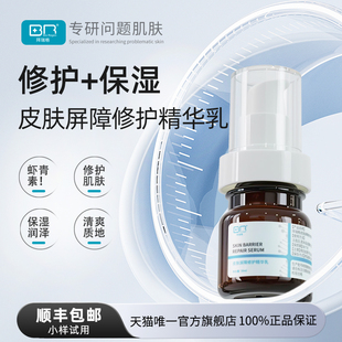 肌肤修护屏障虾青素 拜瑞格皮肤屏障修护精华乳保湿 Bio Regen