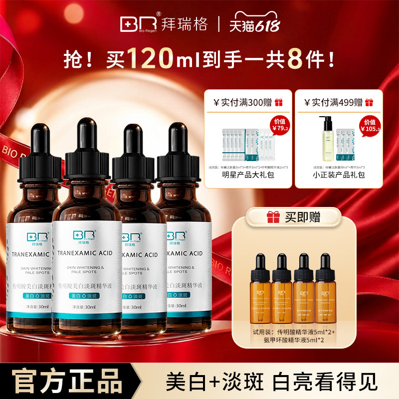 拜瑞格传明酸美白淡斑精华液氨甲环酸烟酰胺谷胱甘肽