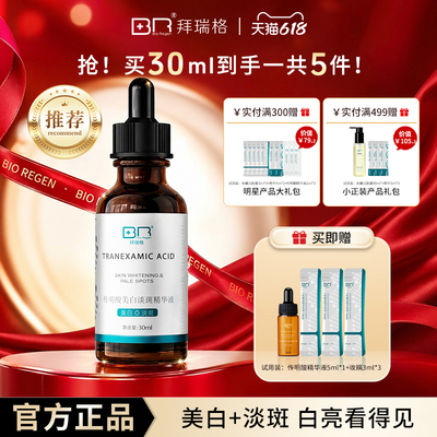 Bio Regen/拜瑞格传明酸美白淡斑精华液氨甲环酸烟酰胺谷胱甘肽