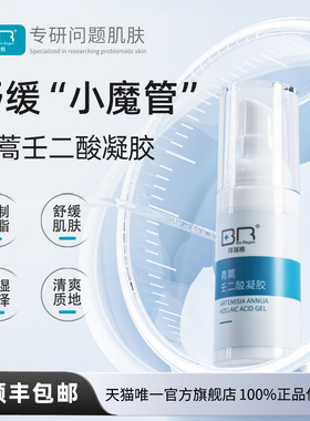 Bio Regen/拜瑞格青蒿壬二酸凝胶干皮舒缓油皮控油护肤品