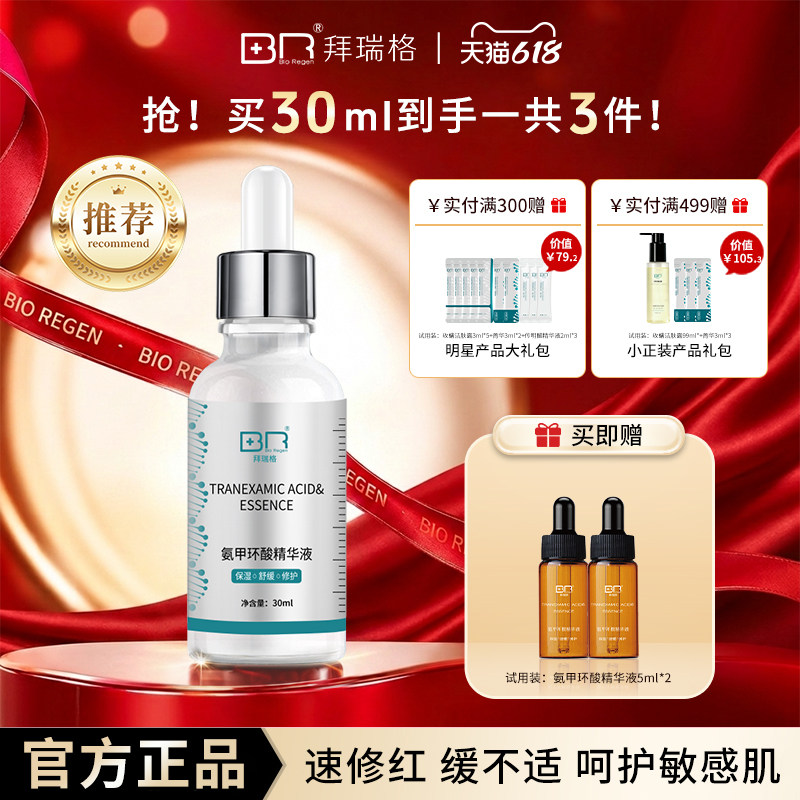 【小白瓶】拜瑞格5%氨甲环酸传明酸精华液速修红稳屏障舒缓保湿