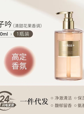 持久留香okss+氨基酸香氛沐浴露420ml清甜花果香调保湿滋润氨基酸