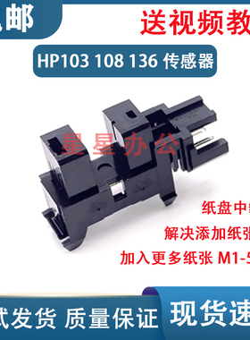 原装 惠普 HP136WM 108W 108A 103A 136A 进纸传感器 纸张传感器