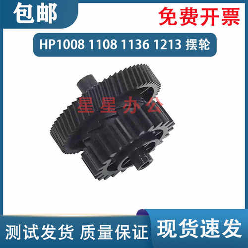 HP1008100711081106定影驱动齿轮