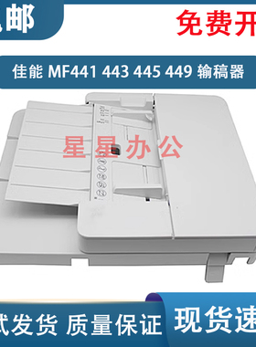 原装 佳能 MF441DW MF426 MF429 MF443 MF445ADF输稿器